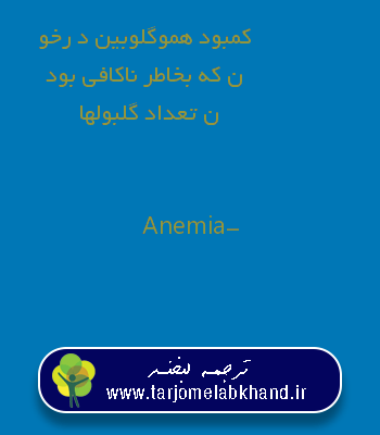 کمبود هموگلوبین د رخون که بخاطر ناکافی بودن تعداد گلبولها به انگلیسی